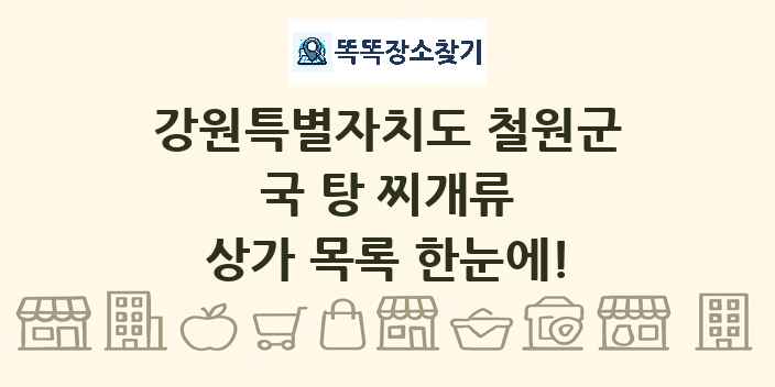 강원특별자치도 철원군 국 탕 찌개류 상가 목록 및 정보