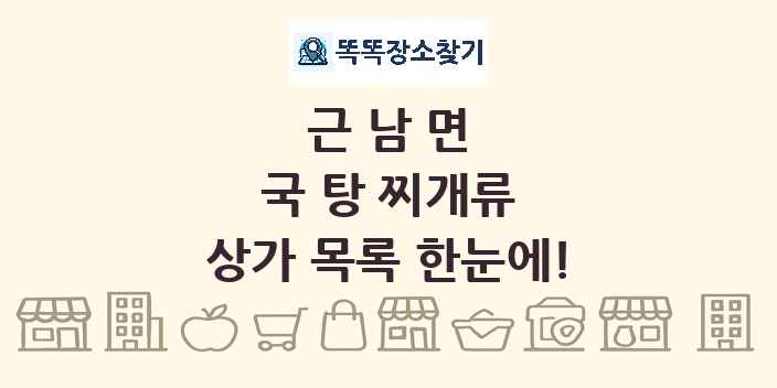 근남면 국 탕 찌개류 상가 목록 및 정보