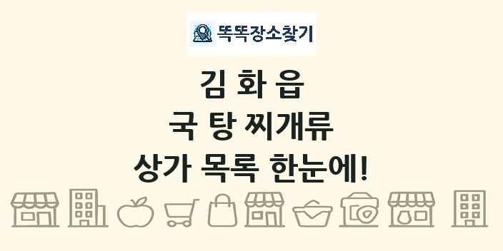 김화읍 국 탕 찌개류 상가 목록 및 정보