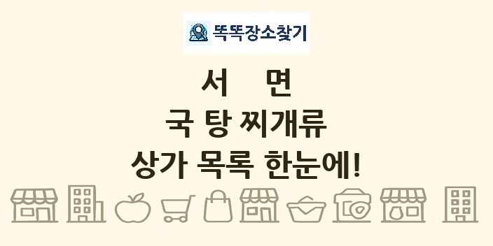 서면 국 탕 찌개류 상가 목록 및 정보