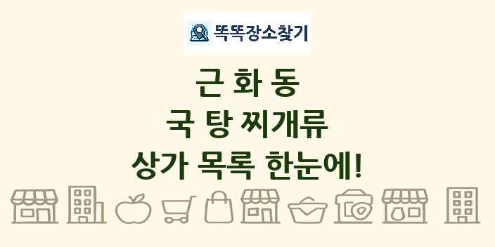 근화동 국 탕 찌개류 상가 목록 및 정보