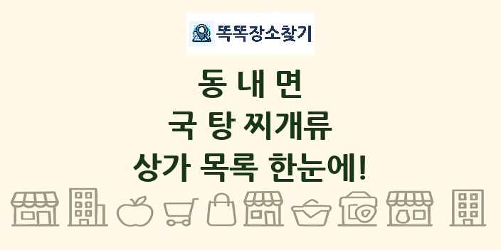 동내면 국 탕 찌개류 상가 목록 및 정보