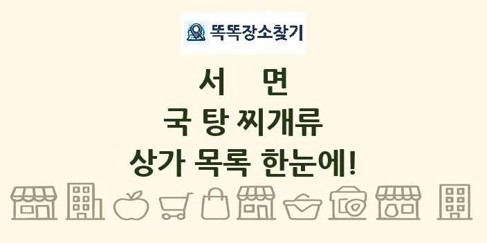 서면 국 탕 찌개류 상가 목록 및 정보