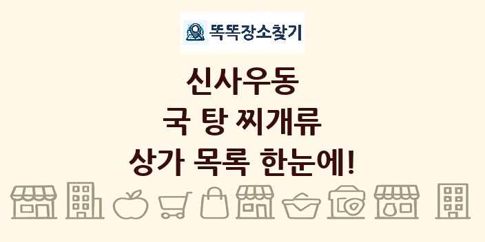 신사우동 국 탕 찌개류 상가 목록 및 정보
