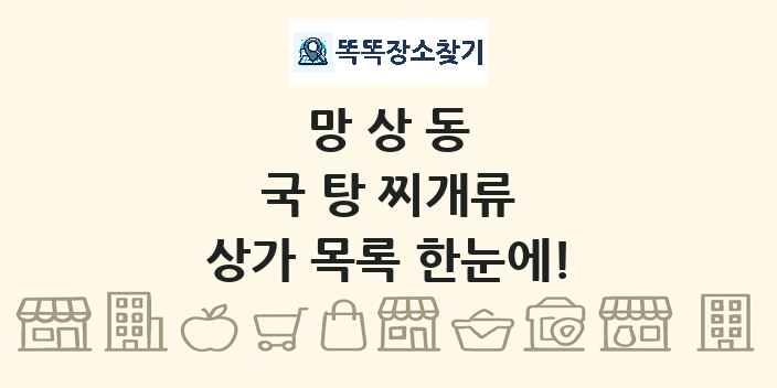 망상동 국 탕 찌개류 상가 목록 및 정보