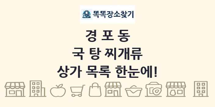 경포동 국 탕 찌개류 상가 목록 및 정보