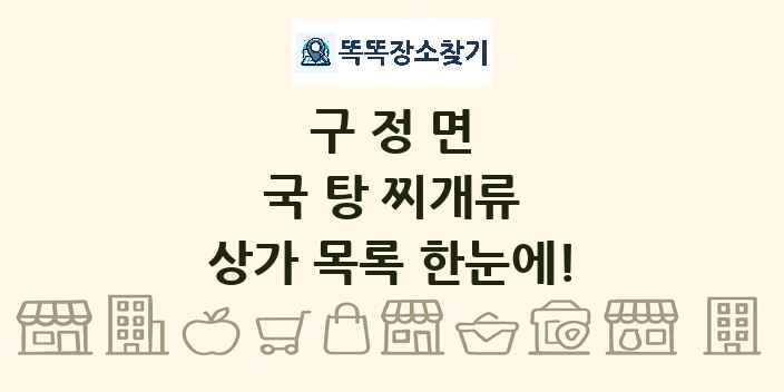 구정면 국 탕 찌개류 상가 목록 및 정보