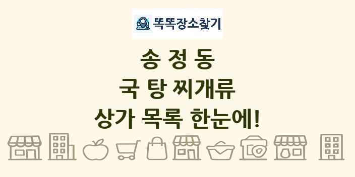 송정동 국 탕 찌개류 상가 목록 및 정보