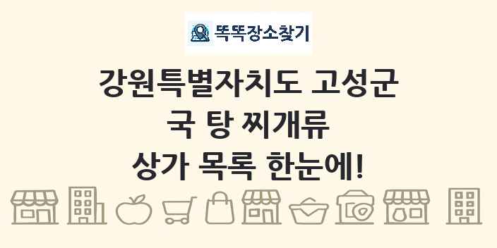 강원특별자치도 고성군 국 탕 찌개류 상가 목록 및 정보