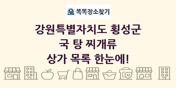 강원특별자치도 횡성군 국 탕 찌개류 상가 목록 및 정보