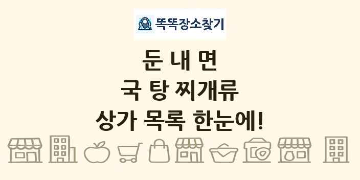 둔내면 국 탕 찌개류 상가 목록 및 정보