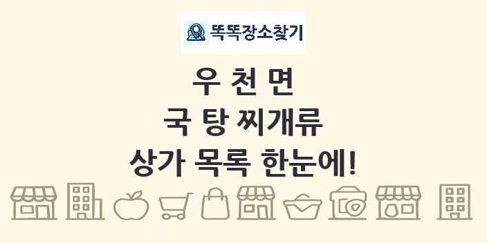 우천면 국 탕 찌개류 상가 목록 및 정보