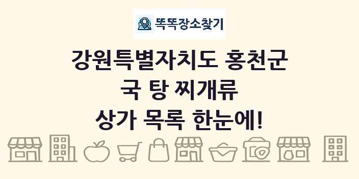 강원특별자치도 홍천군 국 탕 찌개류 상가 목록 및 정보