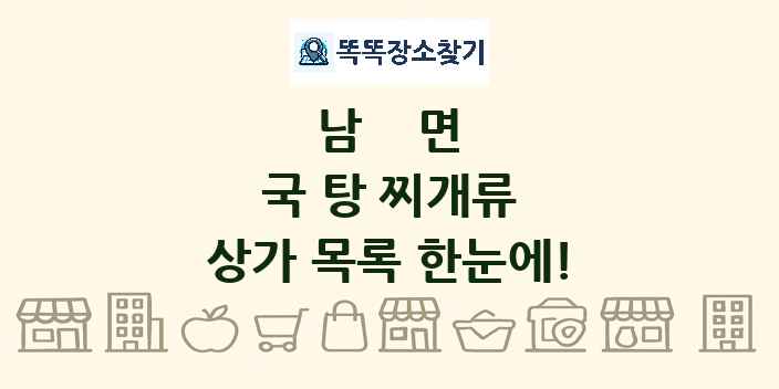 남면 국 탕 찌개류 상가 목록 및 정보