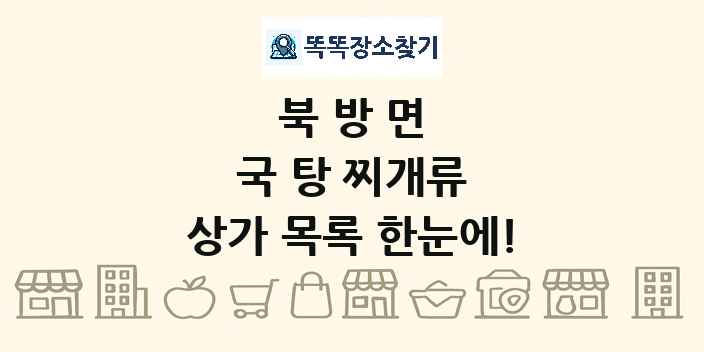 북방면 국 탕 찌개류 상가 목록 및 정보