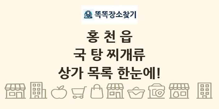 홍천읍 국 탕 찌개류 상가 목록 및 정보