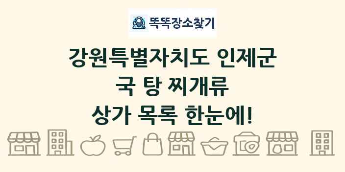 강원특별자치도 인제군 국 탕 찌개류 상가 목록 및 정보