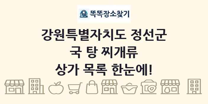 강원특별자치도 정선군 국 탕 찌개류 상가 목록 및 정보