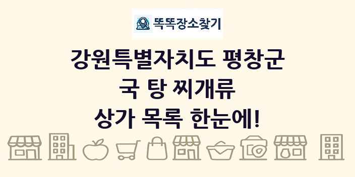 강원특별자치도 평창군 국 탕 찌개류 상가 목록 및 정보
