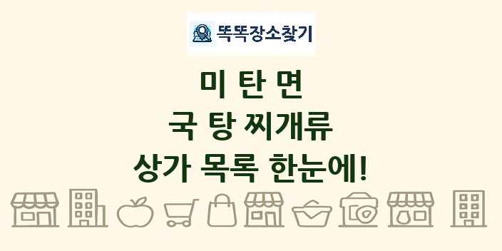 미탄면 국 탕 찌개류 상가 목록 및 정보