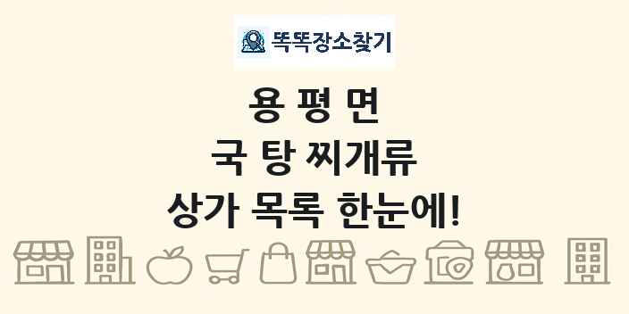 용평면 국 탕 찌개류 상가 목록 및 정보
