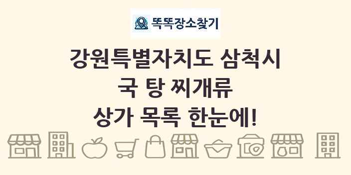 강원특별자치도 삼척시 국 탕 찌개류 상가 목록 및 정보