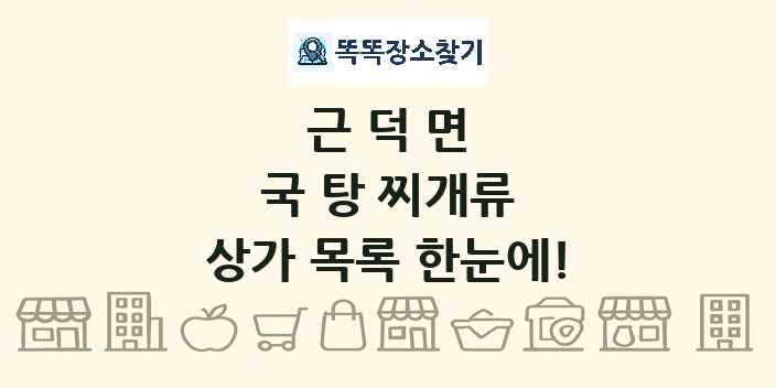 근덕면 국 탕 찌개류 상가 목록 및 정보