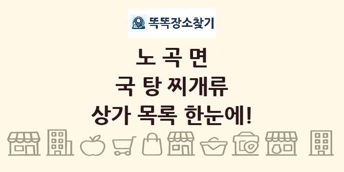 노곡면 국 탕 찌개류 상가 목록 및 정보