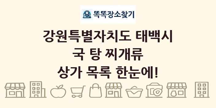 강원특별자치도 태백시 국 탕 찌개류 상가 목록 및 정보