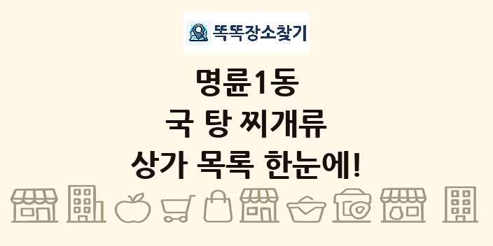 명륜1동 국 탕 찌개류 상가 목록 및 정보