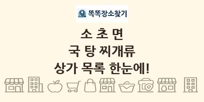 소초면 국 탕 찌개류 상가 목록 및 정보