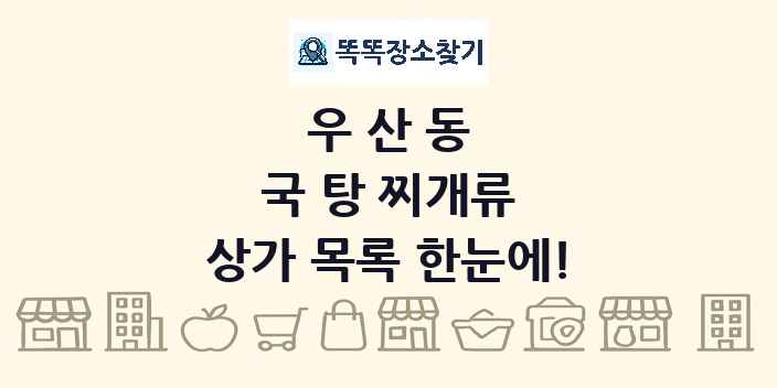 우산동 국 탕 찌개류 상가 목록 및 정보