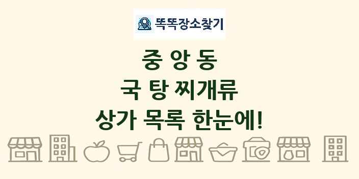 중앙동 국 탕 찌개류 상가 목록 및 정보