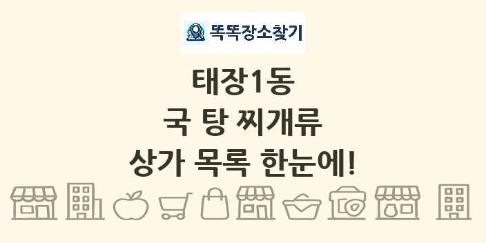 태장1동 국 탕 찌개류 상가 목록 및 정보