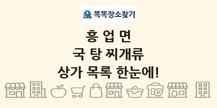 흥업면 국 탕 찌개류 상가 목록 및 정보