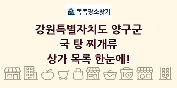 강원특별자치도 양구군 국 탕 찌개류 상가 목록 및 정보