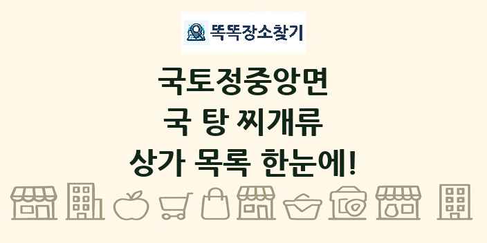 국토정중앙면 국 탕 찌개류 상가 목록 및 정보