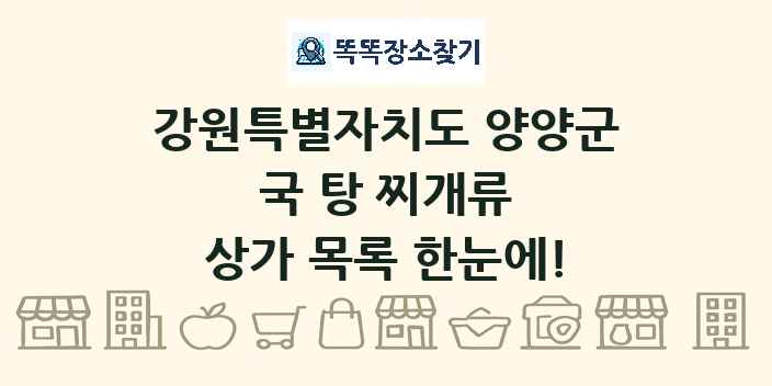 강원특별자치도 양양군 국 탕 찌개류 상가 목록 및 정보