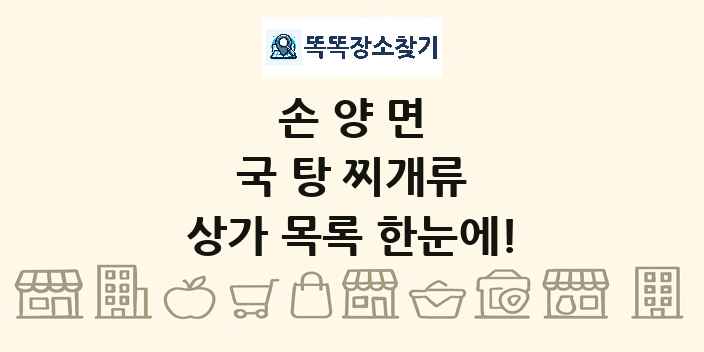 손양면 국 탕 찌개류 상가 목록 및 정보