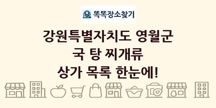 강원특별자치도 영월군 국 탕 찌개류 상가 목록 및 정보