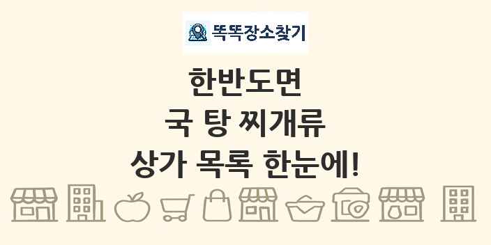 한반도면 국 탕 찌개류 상가 목록 및 정보