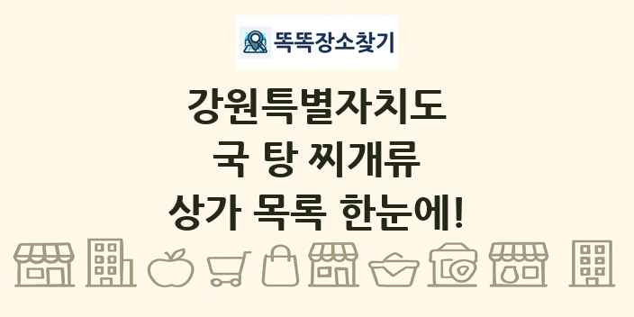 강원특별자치도 국 탕 찌개류 상가 목록 및 정보
