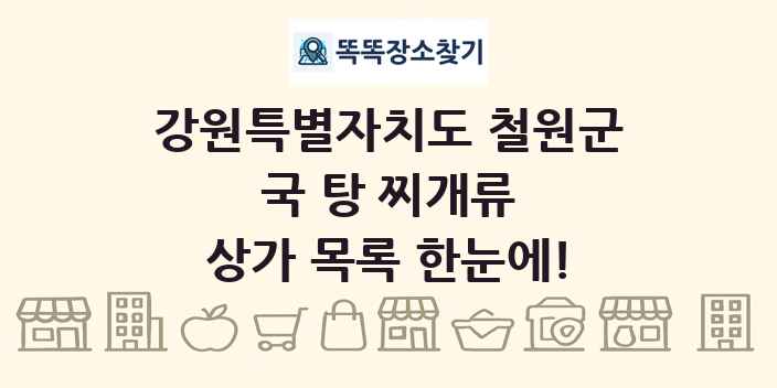 강원특별자치도 철원군 국 탕 찌개류 상가 목록 및 정보