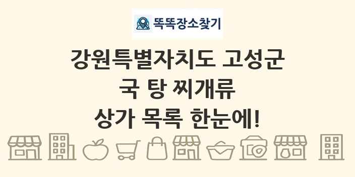 강원특별자치도 고성군 국 탕 찌개류 상가 목록 및 정보