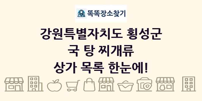 강원특별자치도 횡성군 국 탕 찌개류 상가 목록 및 정보