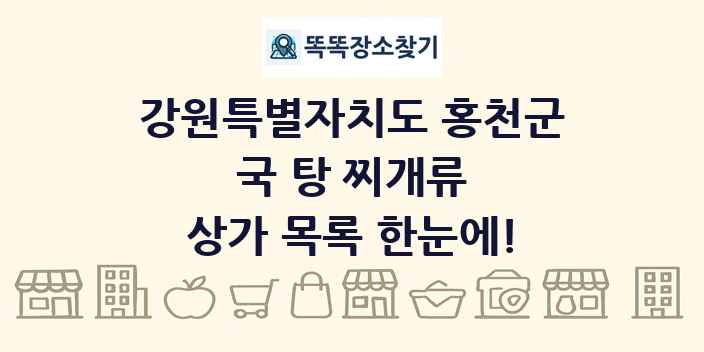 강원특별자치도 홍천군 국 탕 찌개류 상가 목록 및 정보