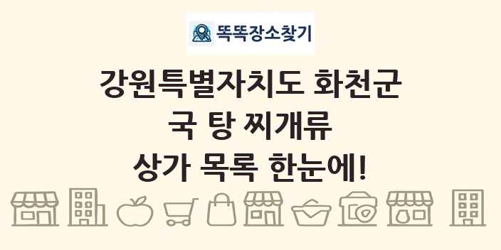 강원특별자치도 화천군 국 탕 찌개류 상가 목록 및 정보