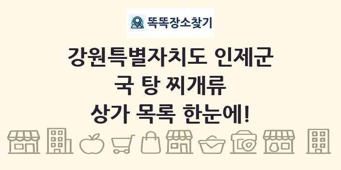 강원특별자치도 인제군 국 탕 찌개류 상가 목록 및 정보