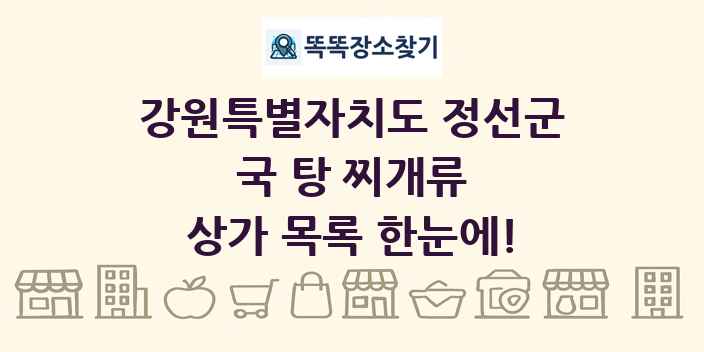 강원특별자치도 정선군 국 탕 찌개류 상가 목록 및 정보