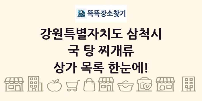 강원특별자치도 삼척시 국 탕 찌개류 상가 목록 및 정보